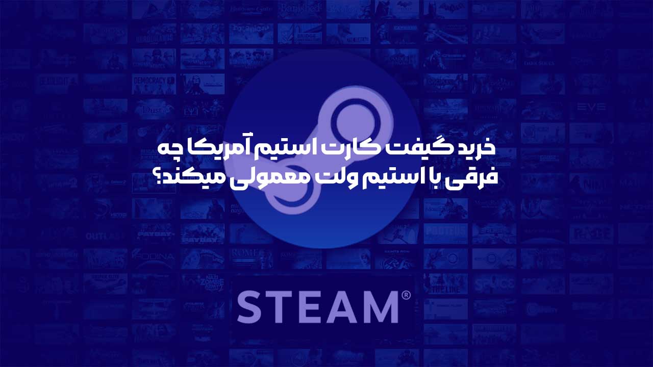 خرید گیفت کارت استیم آمریکا
