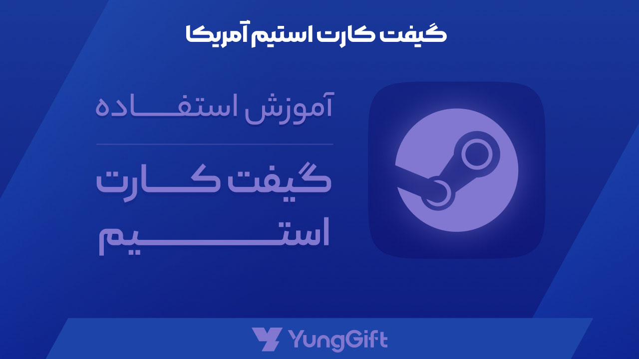 نحوه استفاده و فعالسازی خرید گیفت کارت steam آمریکا