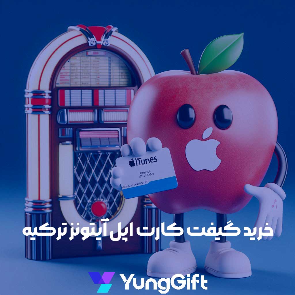 خرید گیفت کارت اپل آیتونز ترکیه