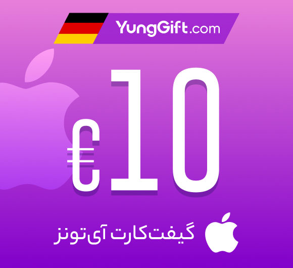 گیفت کارت اپل ایتونز آلمان