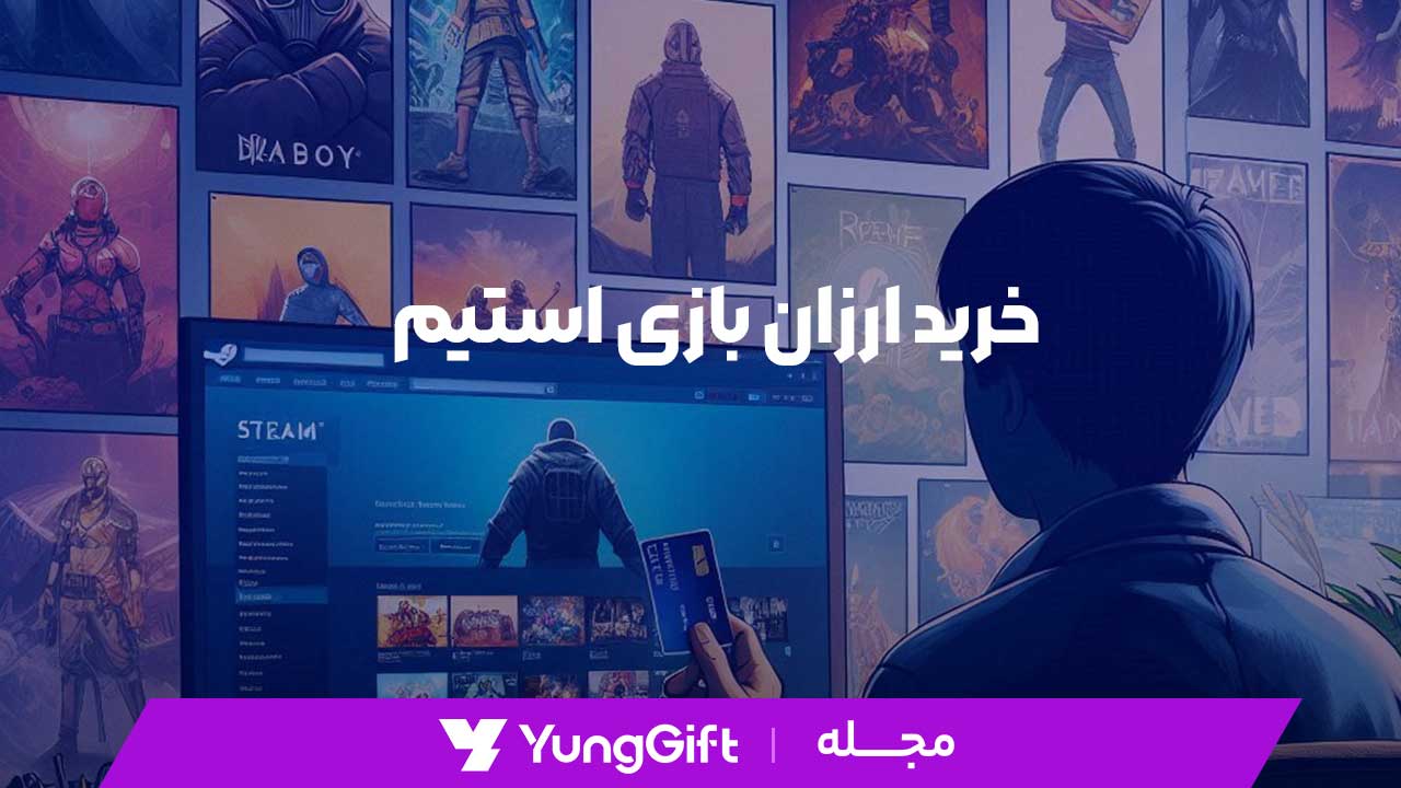 خرید ارزان بازی استیم