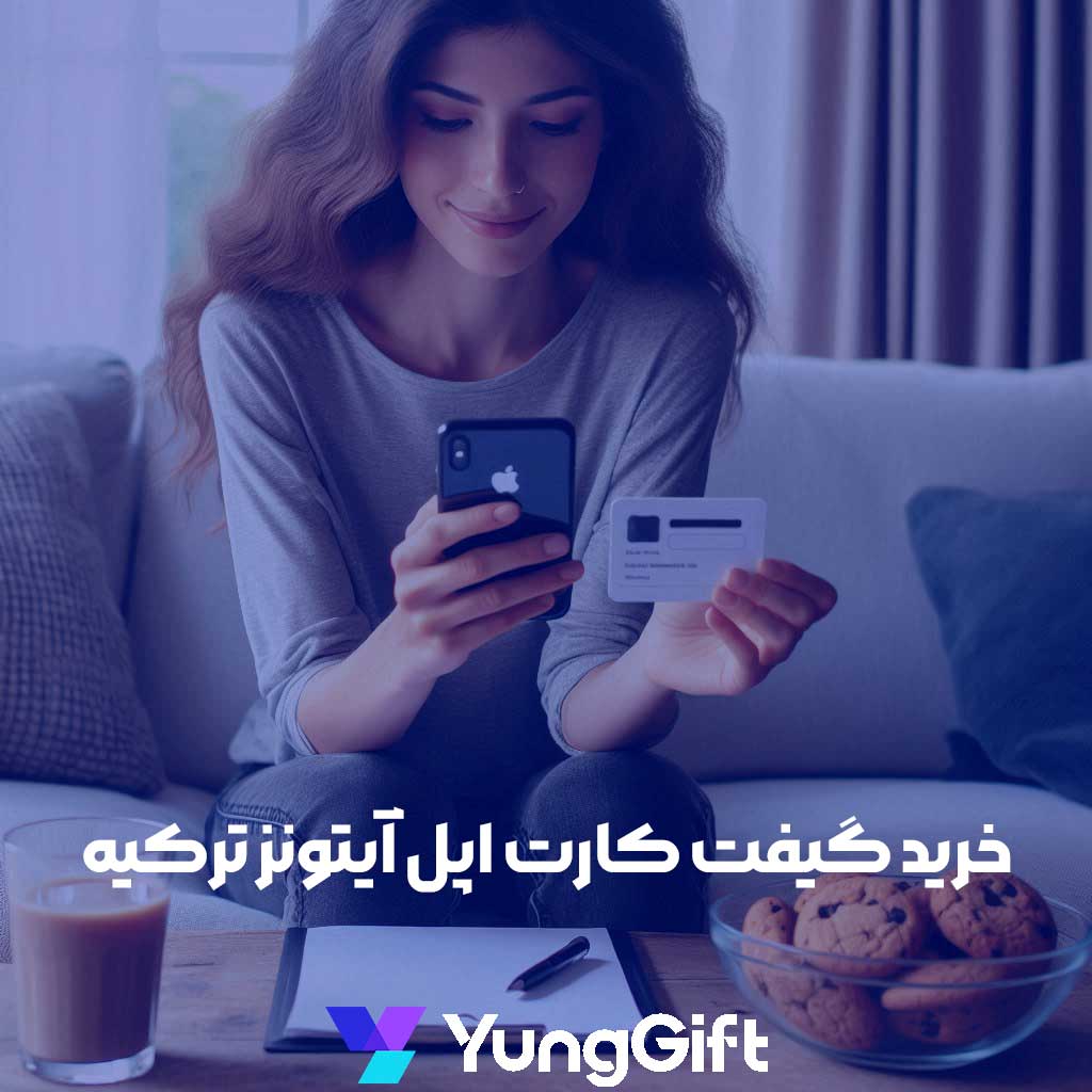 خرید گیفت کارت اپل آیتونز ترکیه