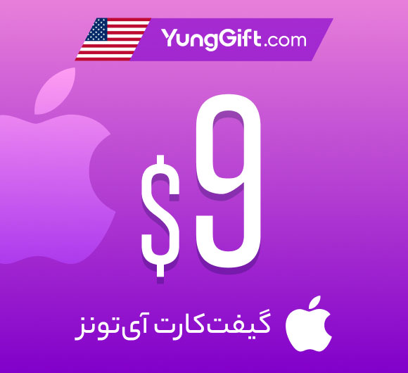 خرید گیفت کارت 9 دلاری اپل آیتونز آمریکا