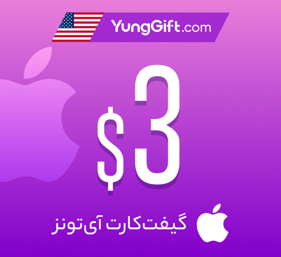 خرید گیفت کارت 3 دلاری اپل آیتونز آمریکا