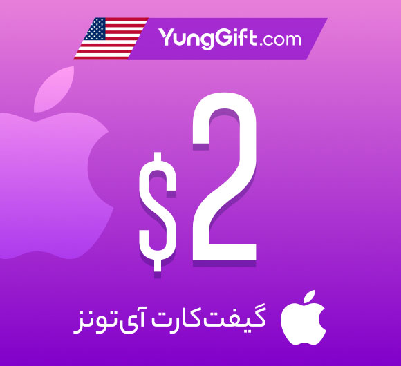 خرید گیفت کارت 2 دلاری اپل آیتونز آمریکا