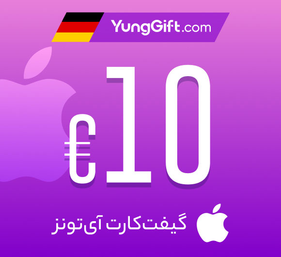 خرید گیفت کارت 10 یورویی اپل آیتونز آلمان