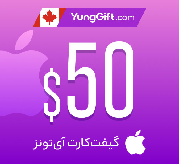 گیفت کارت 50 دلاری اپل آیتونز کانادا