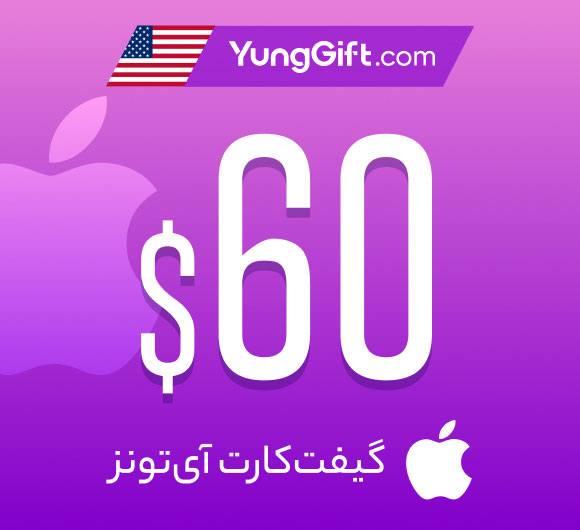 گیفت کارت 60 دلاری اپل آیتونز آمریکا