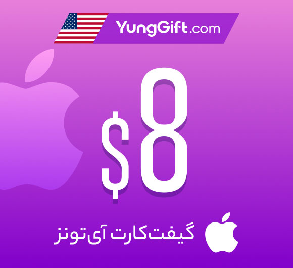 گیفت کارت 8 دلاری اپل آیتونز آمریکا