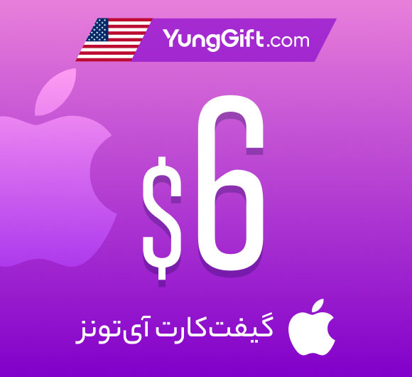 خرید گیفت کارت 6 دلاری اپل آیتونز آمریکا