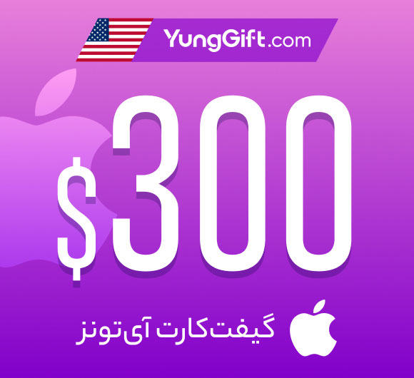 گیفت کارت 300 دلاری اپل آیتونز آمریکا