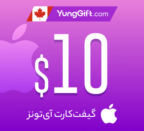 گیفت کارت 10 دلاری اپل آیتونز کانادا