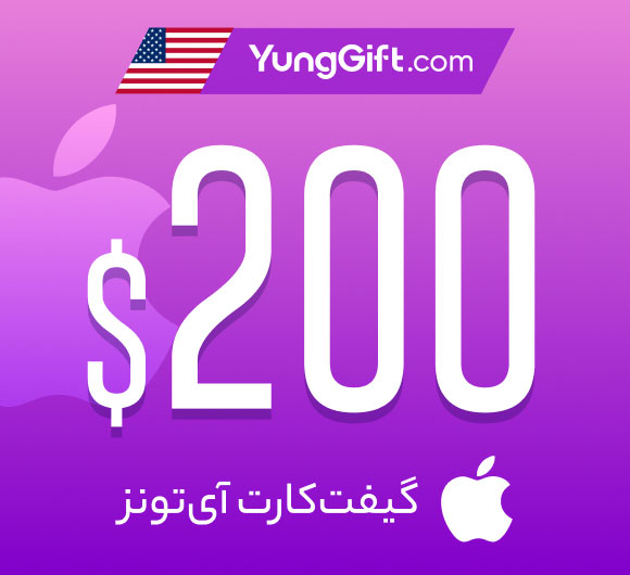 گیفت کارت 200 دلاری اپل آیتونز آمریکا