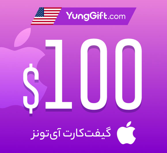 گیفت کارت 100 دلاری اپل آیتونز آمریکا