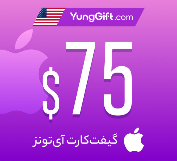 گیفت کارت 75 دلاری اپل آیتونز آمریکا