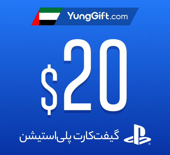 خرید گیفت کارت 20 دلاری پلی استیشن امارات