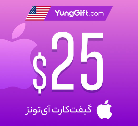 گیفت کارت 25 دلاری اپل آیتونز آمریکا