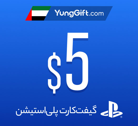 خرید گیفت کارت پلی استیشن امارات 5 دلاری