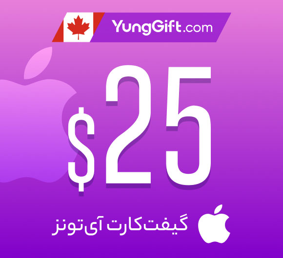 گیفت کارت 25 دلاری اپل آیتونز کانادا