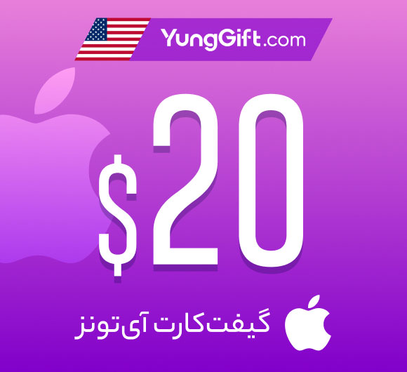 گیفت کارت 20 دلاری اپل آیتونز آمریکا