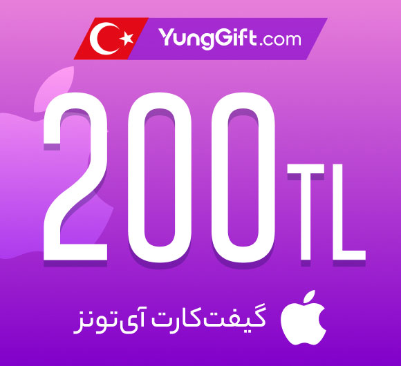 گیفت کارت 200 لیری اپل آیتونز ترکیه