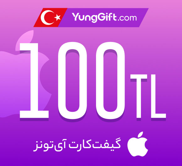 گیفت کارت 100 لیری اپل آیتونز ترکیه