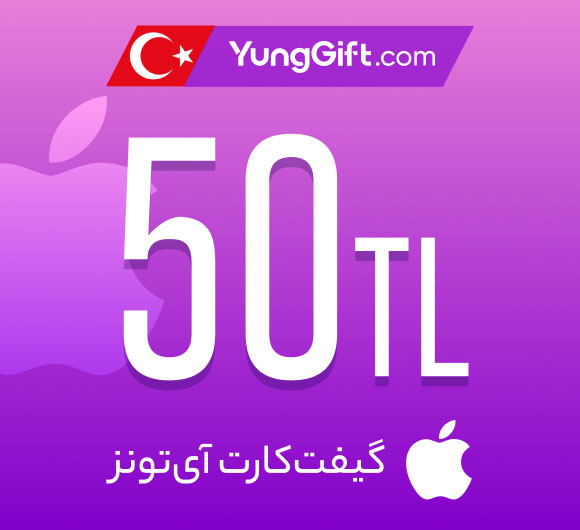 گیفت کارت 50 لیری اپل آیتونز ترکیه
