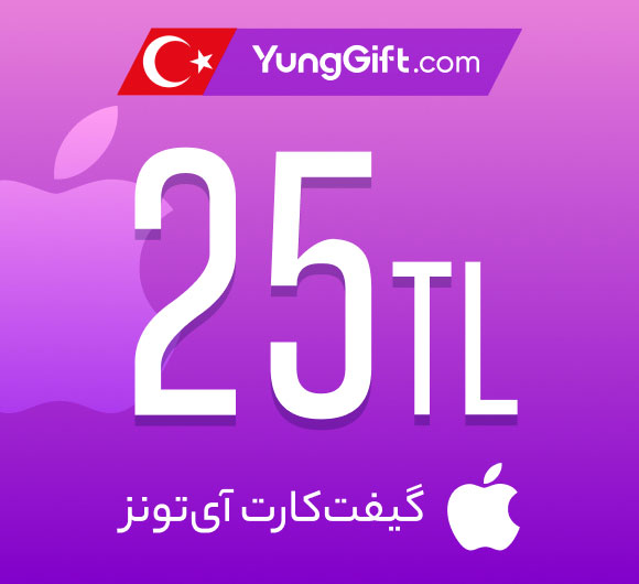گیفت کارت 25 لیری اپل آیتونز ترکیه