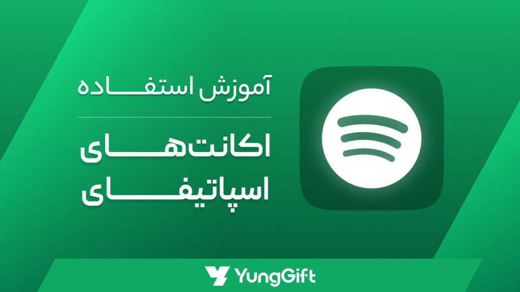 آموزش استفاده از گیفت کارت اسپاتیفای