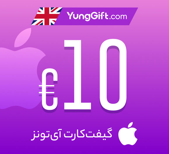 گیفت کارت 10 پوندی اپل آیتونز انگلیس