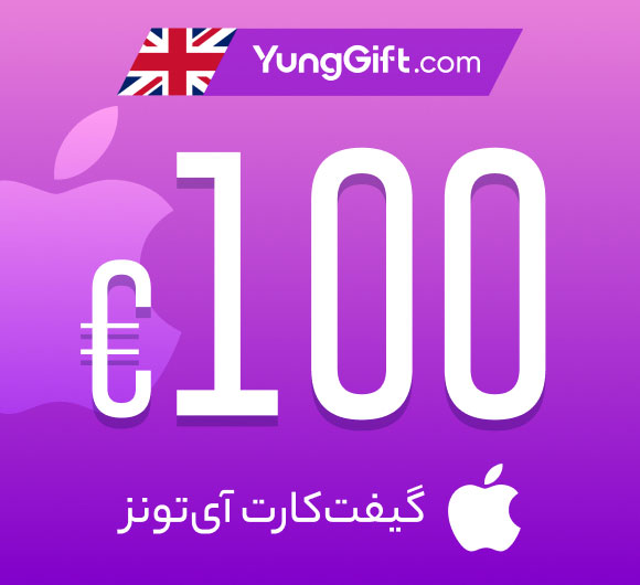 گیفت کارت 100 پوندی اپل آیتونز انگلیس
