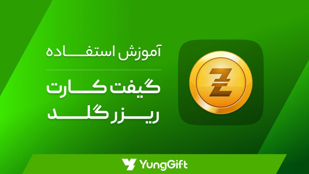 نحوه وارد کردن گیفت کارت RAZER GOLD
