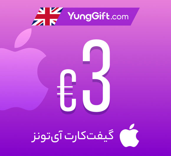 گیفت کارت 3 پوندی اپل آیتونز انگلیس