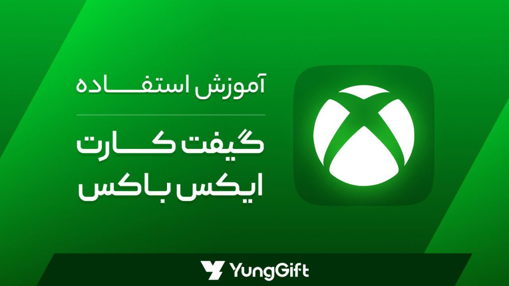نحوه وارد کردن گیفت کارت ایکس باکس