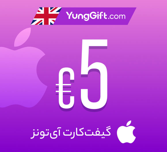 گیفت کارت 5 پوندی اپل آیتونز انگلیس