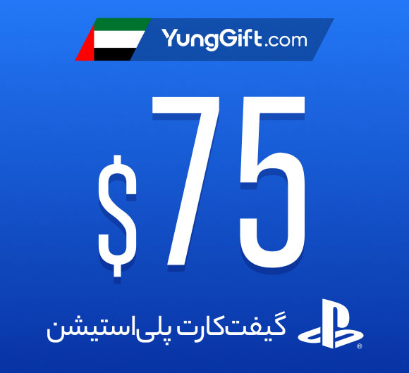 خرید گیفت کارت 75 دلاری پلی استیشن امارات