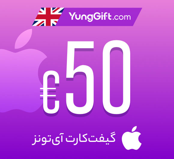 گیفت کارت 50 پوندی اپل آیتونز انگلیس