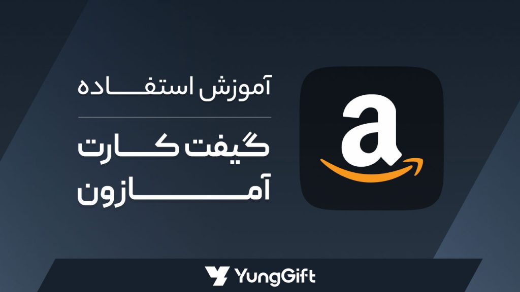آموزش اسفاده از گیفت کارت آمازون