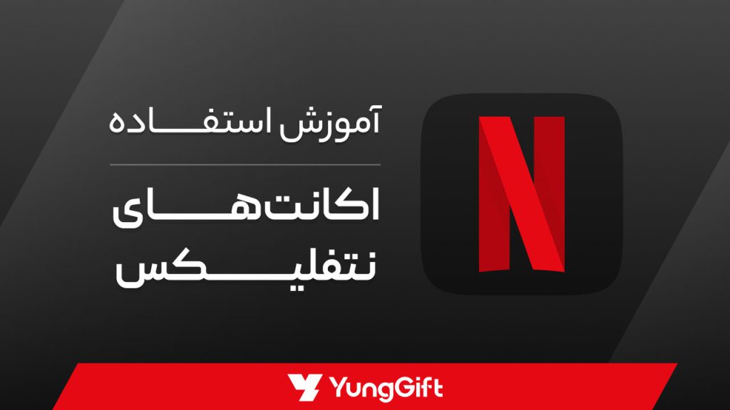 آموزش وارد کردن گیفت کارت نتفلیکس
