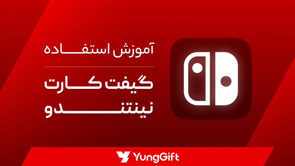 نحوه فعالسازی گیفت کارت نینتندو سوییچ