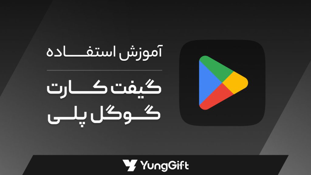 نحوه استفاده از گیفت کارت گوگل پلی