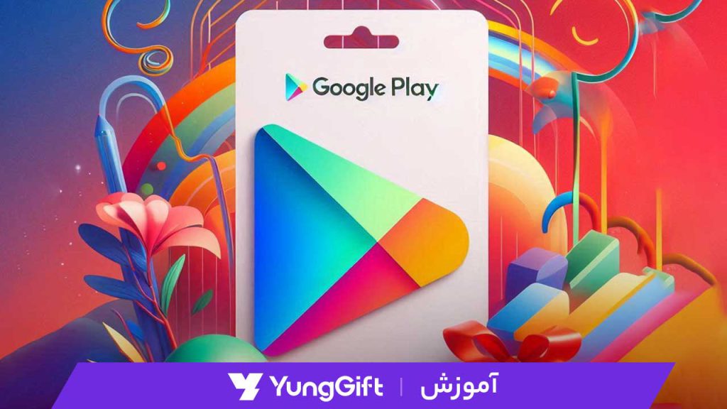 رفع مشکل گیفت کارت گوگل پلی