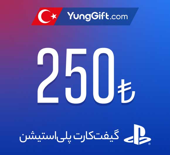 خرید گیفت کارت پلی استیشن ترکیه 250 لیری