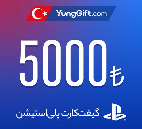 خرید گیفت کارت پلی استیشن ترکیه 5000 لیری