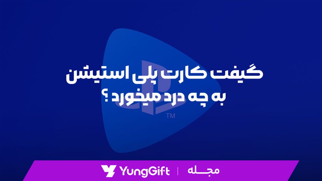 گیفت کارت پلی استیشن به چه درد میخورد ؟