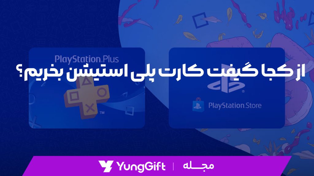 از کجا گیفت کارت پلی استیشن بخریم