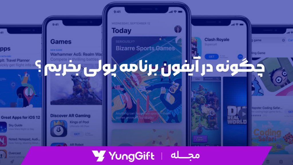 چگونه در آیفون برنامه پولی بخریم ؟