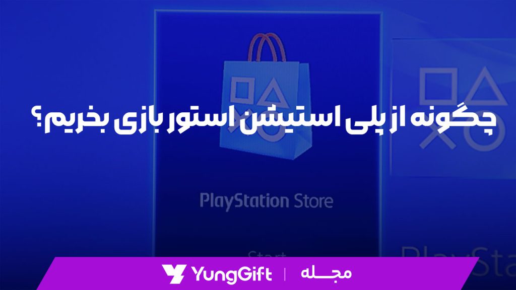 چگونه از پلی استیشن استور بازی بخریم