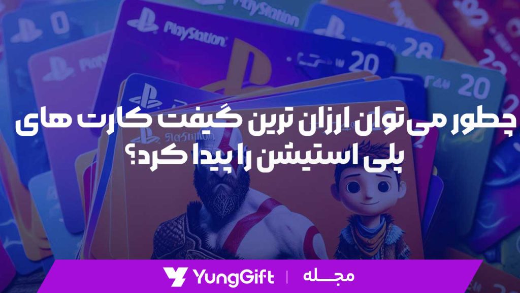 چطور می‌توان ارزان ترین گیفت کارت های پلی استیشن را پیدا کرد؟