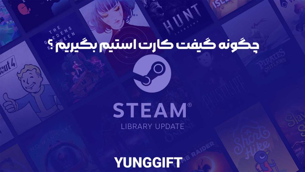 چگونه گیفت کارت استیم بگیریم ؟